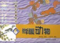 学画动物/儿童中国画技法