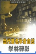 学林碎影(当代著名学者自述)/百年文史写真书系