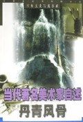 丹青风骨(当代著名美术家自述)/百年文史写真书系