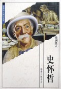 史怀哲(非洲圣人)/世界伟人传记丛书