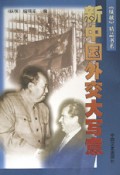 新中国外交大写意/纵横精品书系