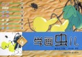 学画虫儿/儿童中国画技法