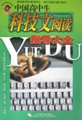 中国高中生科技文阅读指导大全/中国学生阅读大全系列