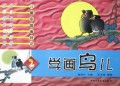 学画鸟儿/儿童中国画技法