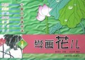 学画花儿/儿童中国画技法