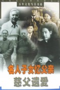 慈父遗爱(名人子女忆父亲)/百年文史写真书系
