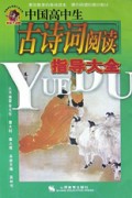 中国高中生古诗词阅读指导大全/中国学生阅读大全系列
