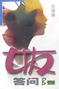 女友答问(B卷)(珍藏版)