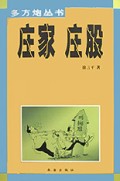 庄家庄股/多方炮丛书