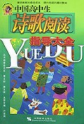 中国高中生诗歌阅读指导大全