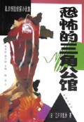 恐怖的三角公馆/乱步惊险侦探小说集