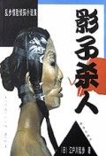 影子杀人/乱步惊险侦探小说集