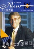 成功男士形象顾问(男士锦衣篇)/衣饰形象巧装扮丛书