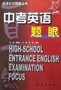 中考英语题眼一目了然/英语应试题眼丛书