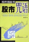 股市咒语/股市语丛书