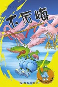 不后悔/汉语注音大嘴鳄鱼的故事