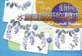 植物和动物/水墨画宣纸临摹本系列