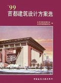 99首都建筑设计方案选
