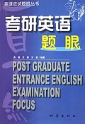 考研英语题眼一目了然