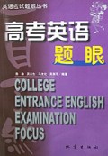 高考英语题眼一目了然/英语应试题眼丛书