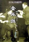 金环蚀/石川达三作品系列