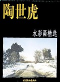 陶世虎水彩画精选
