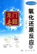 氧化还原反应(高中化学)/龙门专题