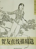 贺友直人物线描精选
