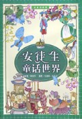安徒生童话世界(金童话世界)