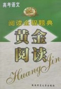 高考语文阅读全程题典/黄金阅读书系
