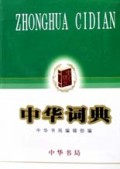 中华词典