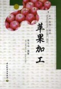 苹果加工/农产品加工技术