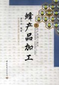 蜂产品加工/农产品加工技术