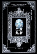 福尔摩斯探案全集(上中下)  精
