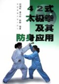 42式太极拳及其防身应用