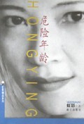 危险年龄/虹影精品系列
