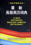 最新高级英汉词典(精)