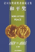 和平奖(1971-1995)/诺贝尔奖获奖者演说文集