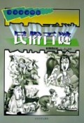 民俗百谜/未知世界丛书