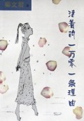 活着的一万零一条理由