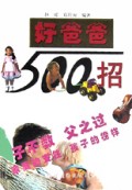 好爸爸500招(精)