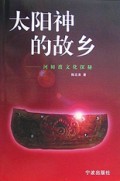 太阳神的故乡(河姆渡文化探秘)