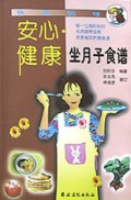 安心健康坐月子食谱/快乐妈咪