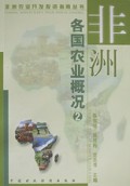 非洲各国农业概况(1)/非洲农业开发投资指南丛书