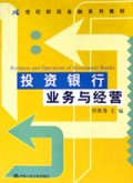 投资银行业务与经营/21世纪财政金融系列教材