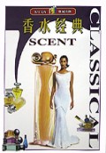 香水经典(客厅文库)/休闲30分丛书