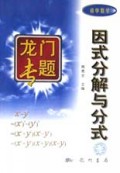 因式分解与分式(初中数学)/龙门专题