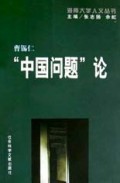 中国问题论