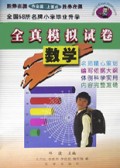 全国68所名牌小学毕业升学全真模拟试卷(数学)