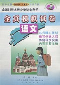 全国68所名牌小学毕业升学全真模拟试卷(语文)